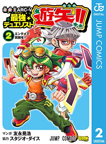 遊☆戯☆王ARC-V最強デュエリスト遊矢!! (2)