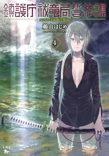 鎮護庁祓竜局誓約課 (4)