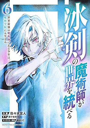 冰剣の魔術師が世界を統べる 世界最強の魔術師である少年は、魔術学院に入学する (6)