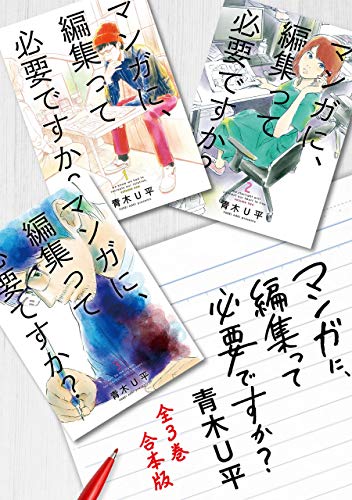 マンガに、編集って必要ですか？ 全3巻合本版