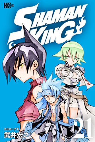 ＳＨＡＭＡＮ ＫＩＮＧ ～シャーマンキング～ ＫＣ完結版 (21)