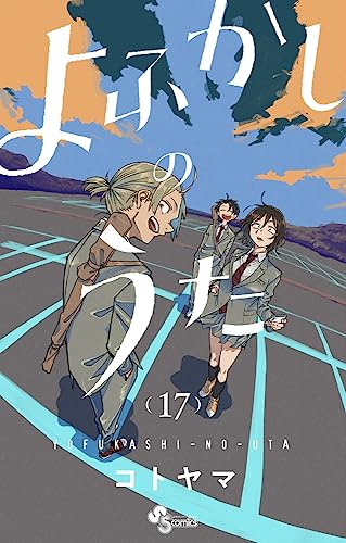 よふかしのうた (17)