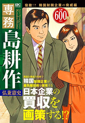 専務 島耕作 宿敵!? 韓国財閥企業の脅威編