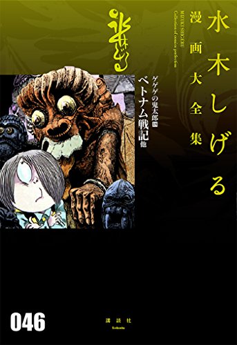 ゲゲゲの鬼太郎(18)ベトナム戦記 他