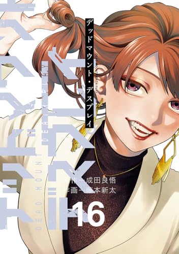 デッドマウント・デスプレイ (16)