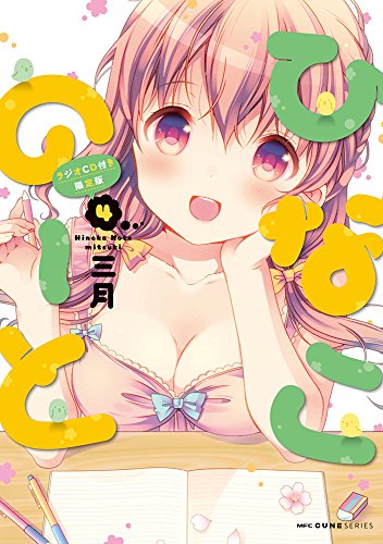 ひなこのーと ラジオCD付き限定版 (4)
