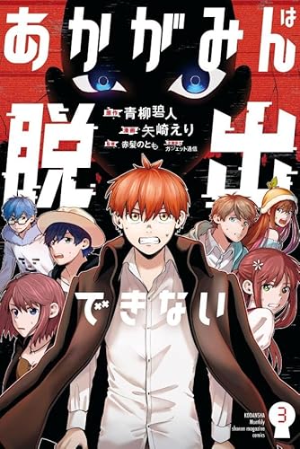 あかがみんは脱出できない (3)