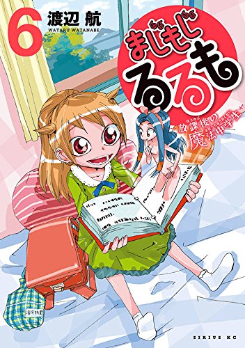 まじもじるるも -放課後の魔法中学生- (6)