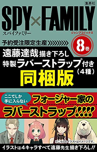 SPY×FAMILY 8巻 遠藤達哉描き下ろし特製ラバーストラップ(4種)付き同梱版