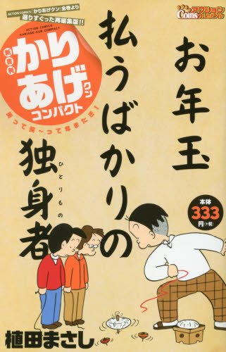 新書判かりあげクン コンパクト 笑って笑~って年またぎ! (アクションコミックス