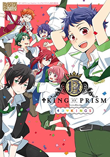 KING OF PRISM by PrettyRhythm 4コマKINGS