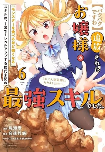 【パクパクですわ】追放されたお嬢様の『モンスターを食べるほど強くなる』スキルは、1食で1レベルアップする前代未聞の最強スキルでした。3日で人類最強になりましたわ~! (6)