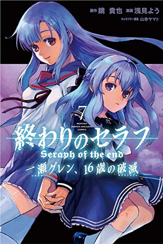 終わりのセラフ 一瀬グレン、16歳の破滅 (7)