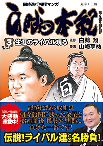 白鵬本紀: 生涯のライバル現る (3)