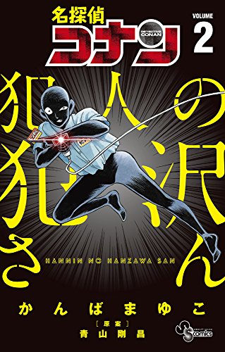 名探偵コナン 犯人の犯沢さん (2)