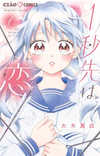 1秒先は、恋 (1)