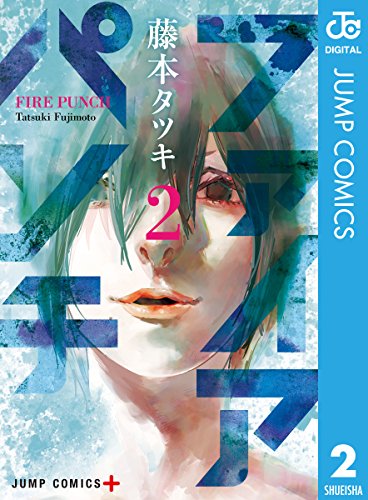 ファイアパンチ (2)