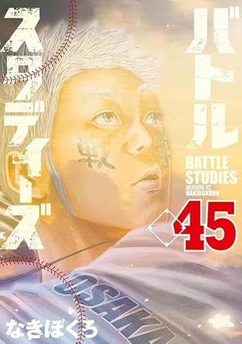 バトルスタディーズ (45)