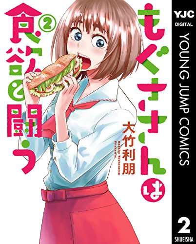 もぐささんは食欲と闘う (2)