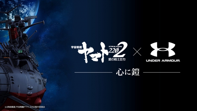 『宇宙戦艦ヤマト2202　愛の戦士たち』コラボ展開!