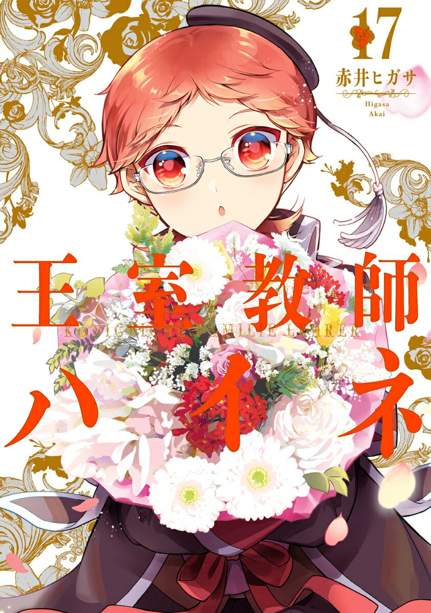 王室教師ハイネ