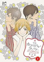 今宵、オオカミホテルでランデヴー (3)