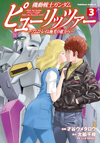 機動戦士ガンダム ピューリッツァー ーアムロ・レイは極光の彼方へー (3)