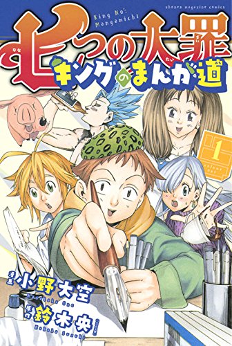 七つの大罪 キングのまんが道 (1)