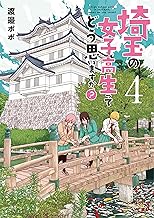 埼玉の女子高生ってどう思いますか？ 4巻