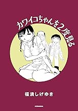 カワイコちゃんを2度見る