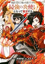 地獄の業火で焼かれ続けた少年。最強の炎使いとなって復活する。 (1)