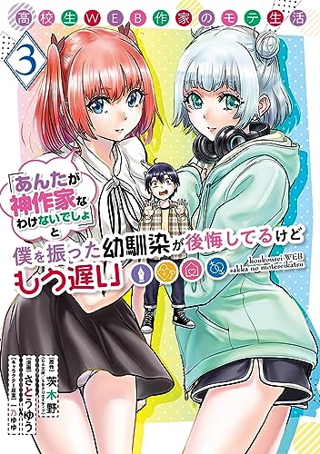 高校生WEB作家のモテ生活「あんたが神作家なわけないでしょ」と僕を振った幼馴染が後悔してるけどもう遅い (3)