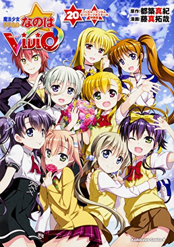 魔法少女リリカルなのはViVid (20) リリカル☆マジカル セットアップポスター付特装版