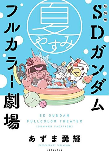 新装版 SDガンダムフルカラー劇場 夏やすみ