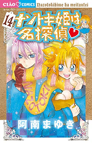 ナゾトキ姫は名探偵 (14)