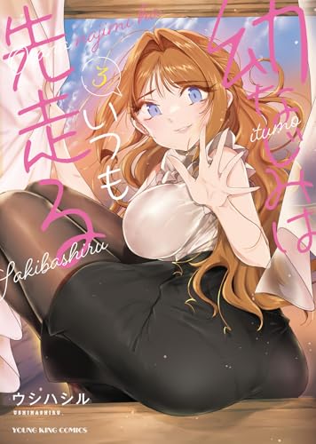 幼なじみはいつも先走る (3)