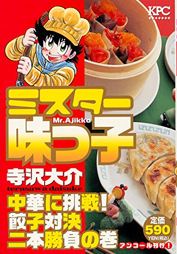 ミスター味っ子 中華に挑戦! 餃子対決二本勝負の巻 アンコール刊行!