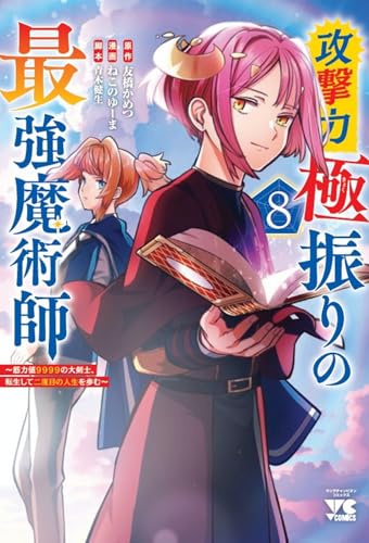 攻撃力極振りの最強魔術師 ~筋力値9999の大剣士、転生して二度目の人生を歩む~ 8 (8)