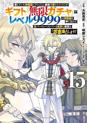 信じていた仲間達にダンジョン奥地で殺されかけたがギフト『無限ガチャ』でレベル9999の仲間達を手に入れて元パーティーメンバーと世界に復讐&『ざまぁ!』します! (15)