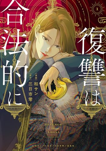 復讐は合法的に (1)
