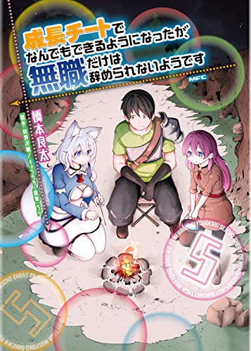 成長チートでなんでもできるようになったが、無職だけは辞められないようです (5)