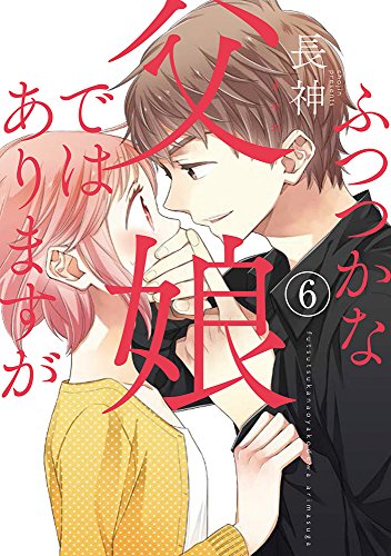 ふつつかな父娘ではありますが (6)