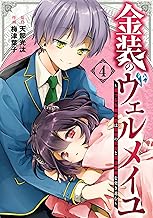 金装のヴェルメイユ ～崖っぷち魔術師は最強の厄災と魔法世界を突き進む～ (4)