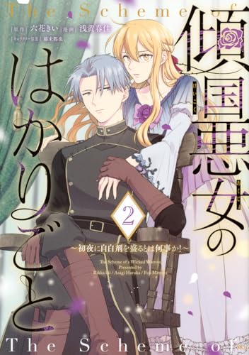 傾国悪女のはかりごと~初夜に自白剤を盛るとは何事か!~ (2)