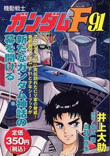 機動戦士ガンダムF91