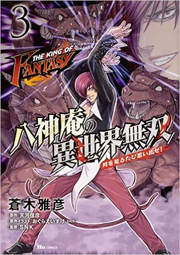 THE KING OF FANTASY 八神庵の異世界無双 月を見るたび思い出せ! (3)