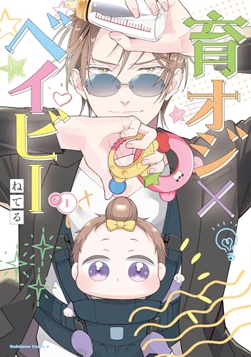 育オジ×ベイビー (1)