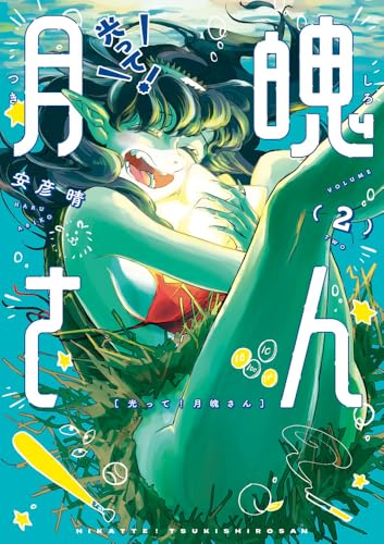 光って!月魄さん (2)
