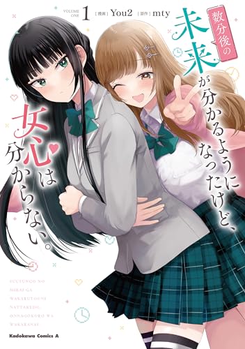 数分後の未来が分かるようになったけど、女心は分からない。 (1)