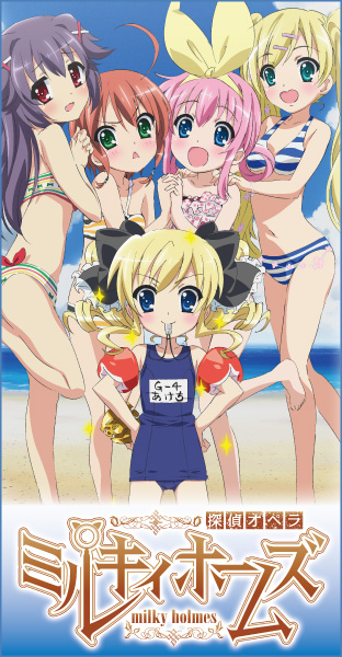 ニコニコチャンネル　探偵オペラ ミルキィホームズ　＃１「屋根裏の入居者」　無料視聴はコチラ!!